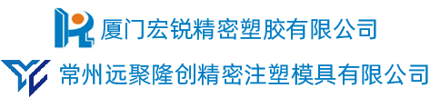 廈門(mén)宏銳精密塑膠有限公司