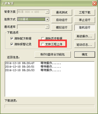 MCGS觸摸屏USB工程拷貝與通訊工程傳輸詳解