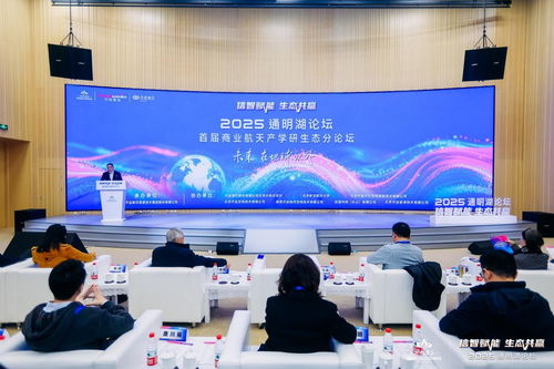2025通明湖論壇首屆商業航天產學研生態分論壇成功舉辦，共探商業航天發展新未來